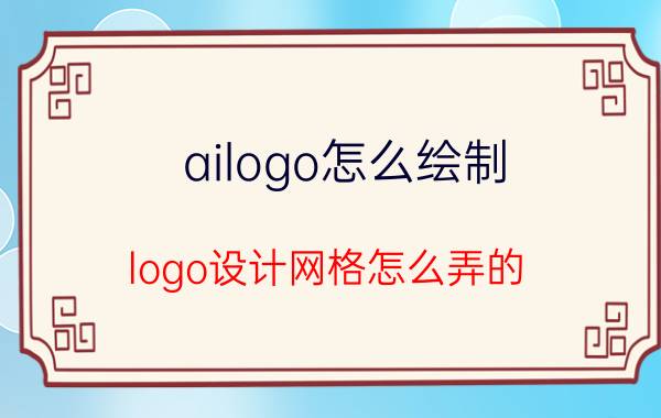 ailogo怎么绘制 logo设计网格怎么弄的？